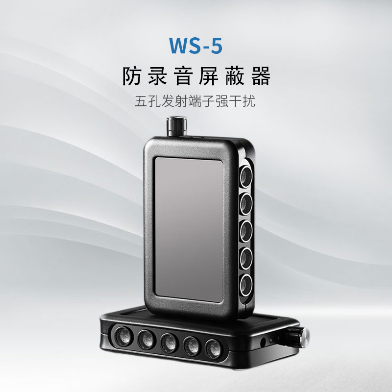 WS-5錄音干擾屏蔽器